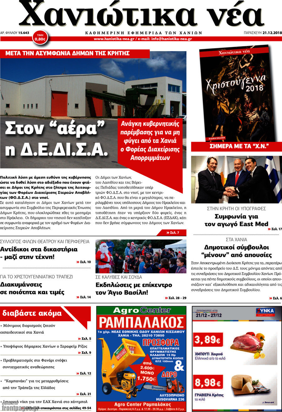 Χανιώτικα Νέα