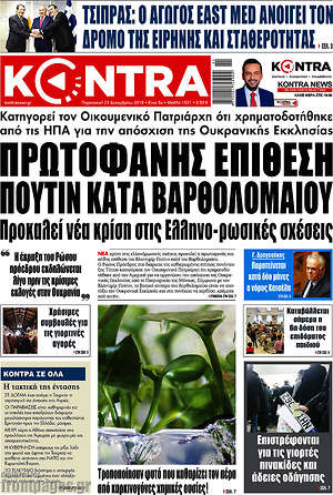 Kontra News: Πρωτοφανής επίθεση Πούτιν κατά Βαρθολομαίου