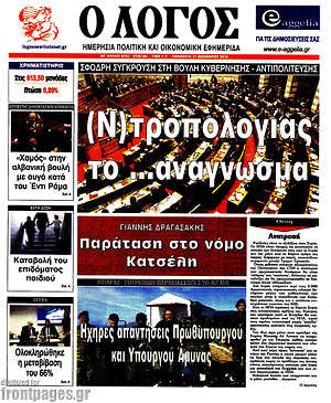 Πρωτοσέλιδο εφημερίδας Ο Λόγος - protoselida