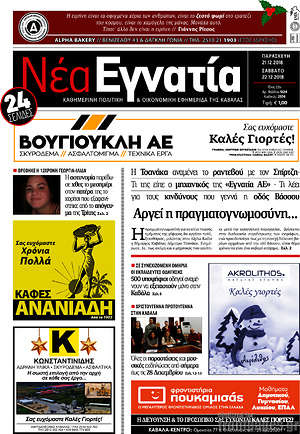 Πρωτοσέλιδο Νέα Εγνατία