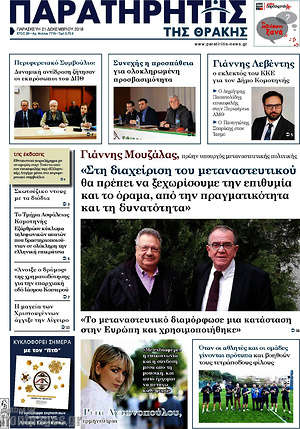 Πρωτοσέλιδο Παρατηρητής