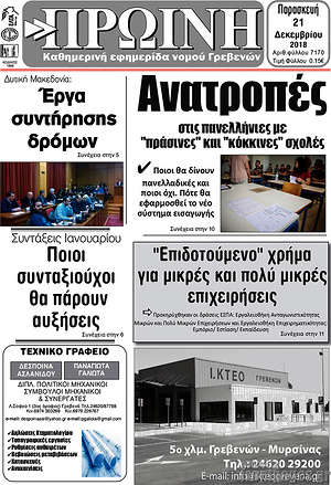 Πρωτοσέλιδο Πρωινή Γρεβενών