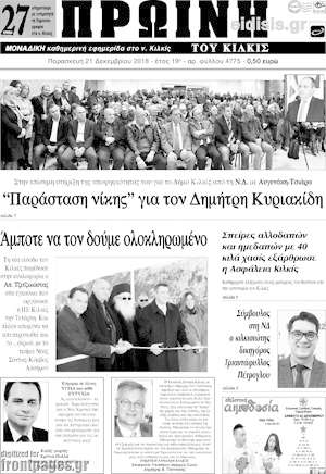 Πρωτοσέλιδο Πρωινή του Κιλκίς