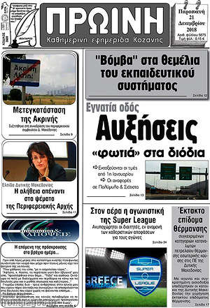 Πρωτοσέλιδο Πρωινή Κοζάνης