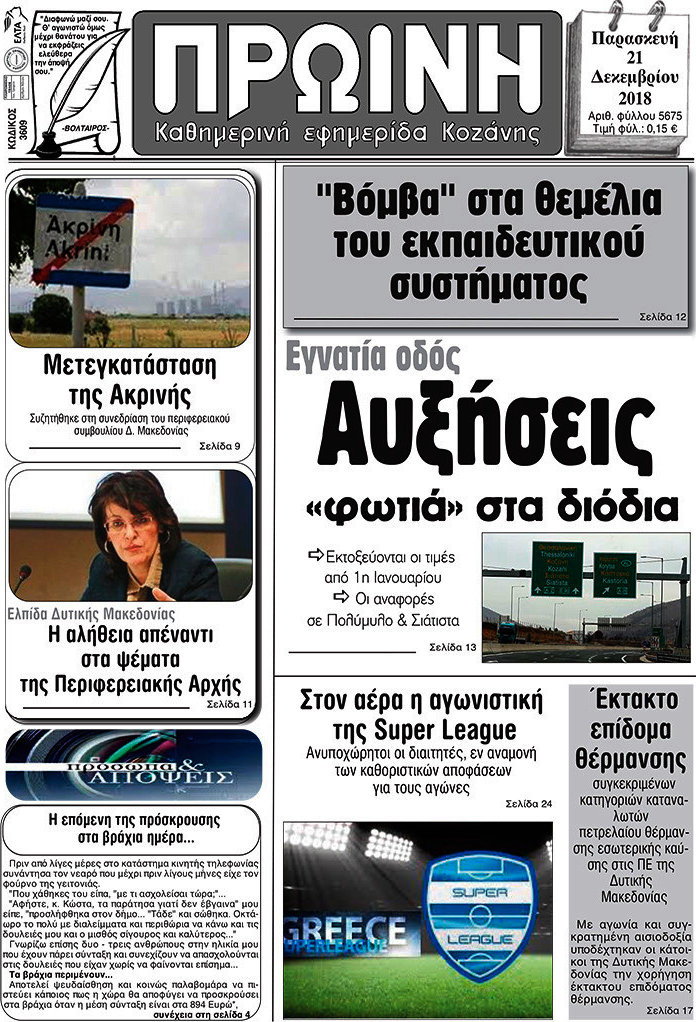Πρωινή Κοζάνης