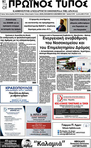 Πρωτοσέλιδο Πρωινός Τύπος Δράμας
