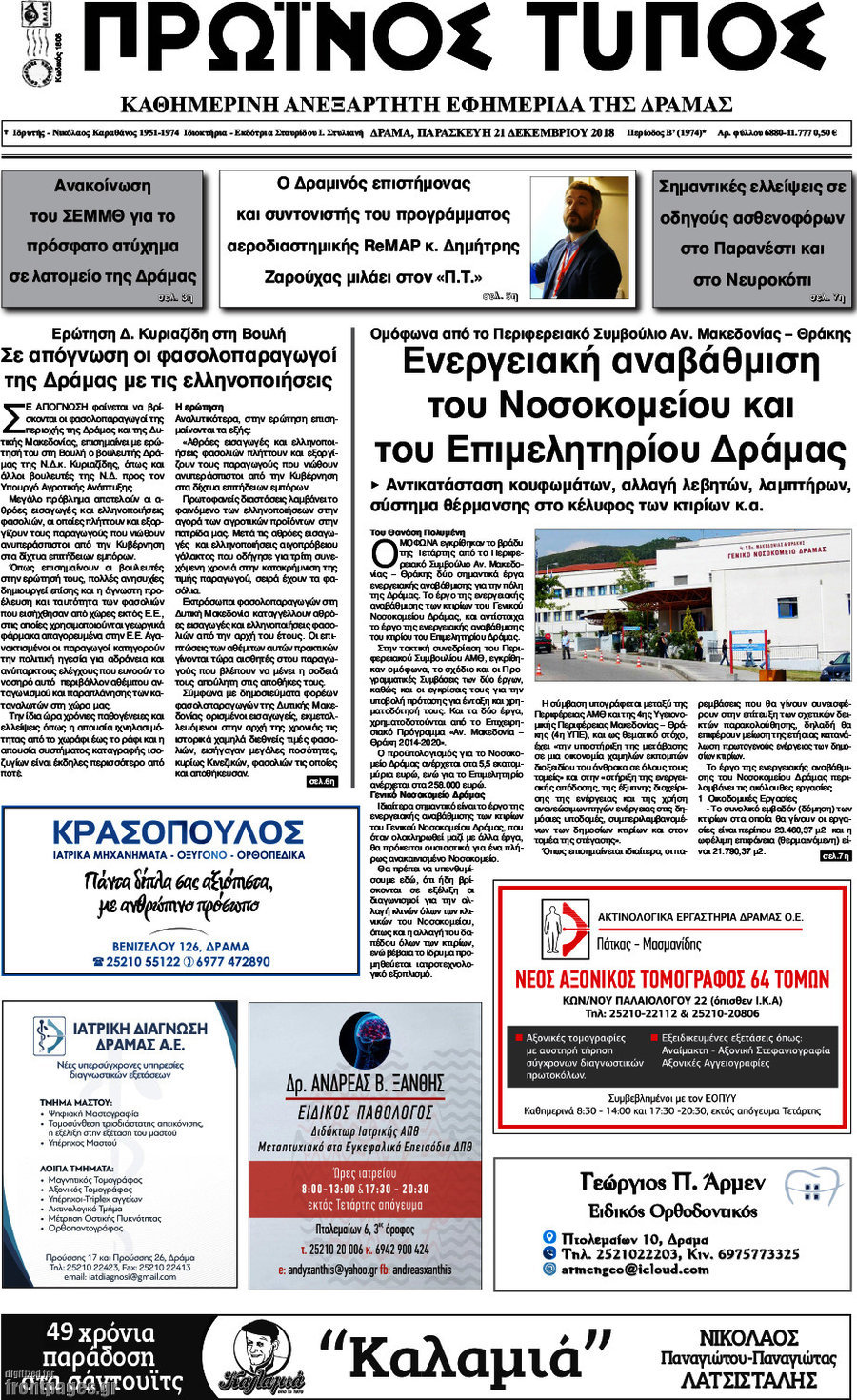 Πρωινός Τύπος Δράμας