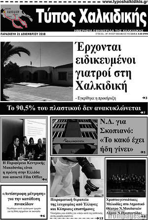 Πρωτοσέλιδο Τύπος Χαλκιδικής