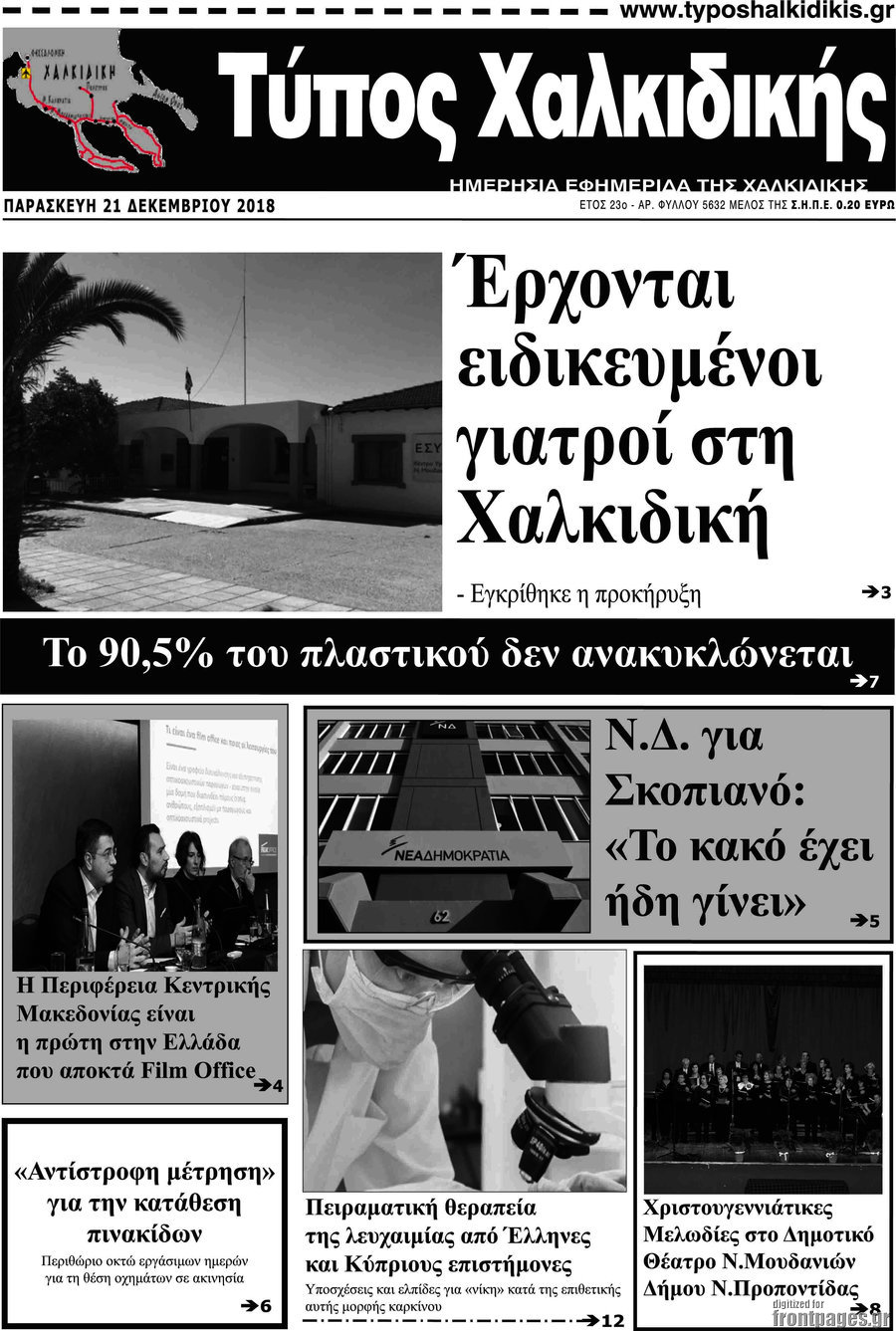 Τύπος Χαλκιδικής