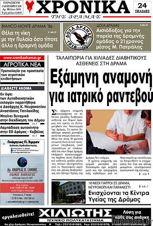 Πρωτοσέλιδο Χρονικά της Δράμας
