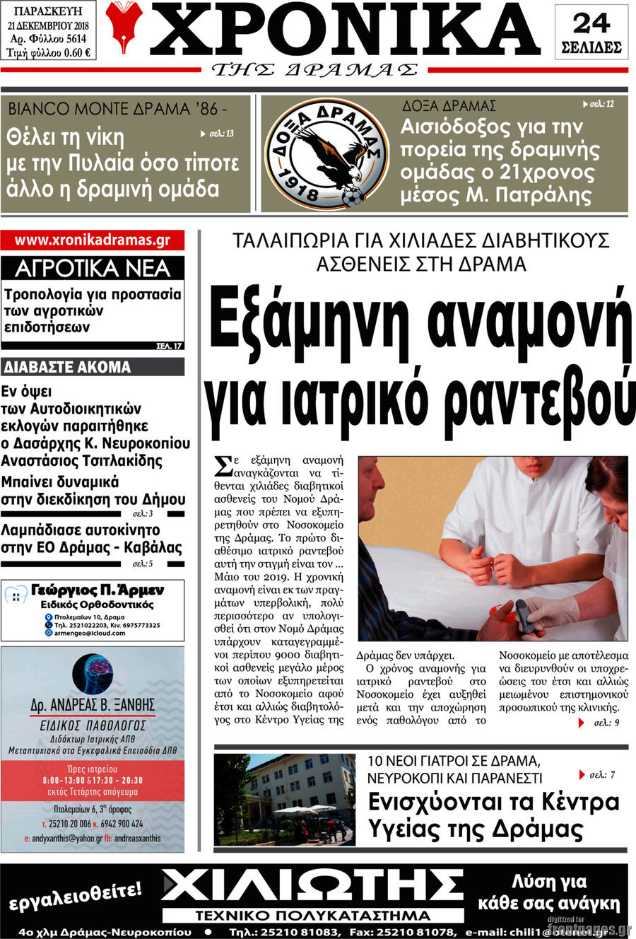 Χρονικά της Δράμας