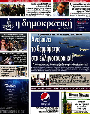 Πρωτοσέλιδο Δημοκρατική Ρόδου