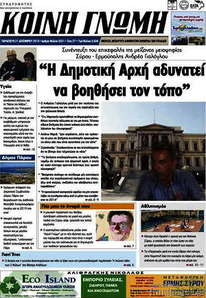 Πρωτοσέλιδο Κοινή Γνώμη