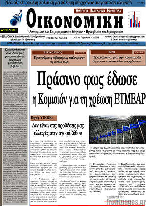 Πρωτοσέλιδο Οικονομική