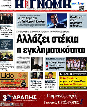 Πρωτοσέλιδο Η Γνώμη