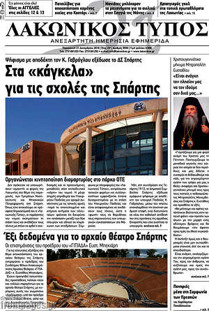 Πρωτοσέλιδο Λακωνικός Τύπος