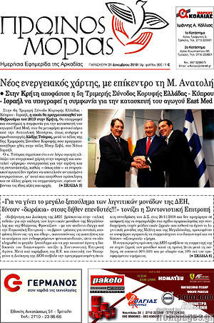 Πρωτοσέλιδο Πρωινός Μοριάς