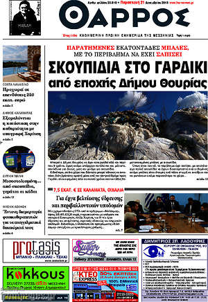 Πρωτοσέλιδο Θάρρος