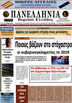 Πρωτοσέλιδο Πανελλήνια Β. Ελλάδος