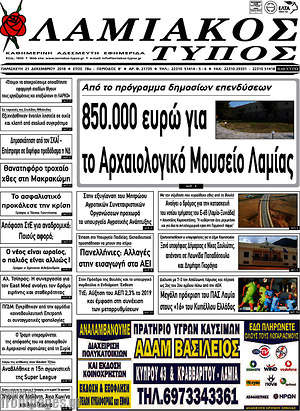 Πρωτοσέλιδο Λαμιακός Τύπος