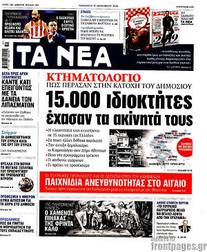 Τα Νέα: 15.000 ιδιοκτήτες έχασαν τα ακίνητά τους