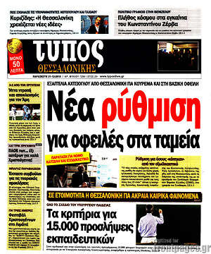 Πρωτοσέλιδο εφημερίδας Τύπος Θεσσαλονίκης - protoselida