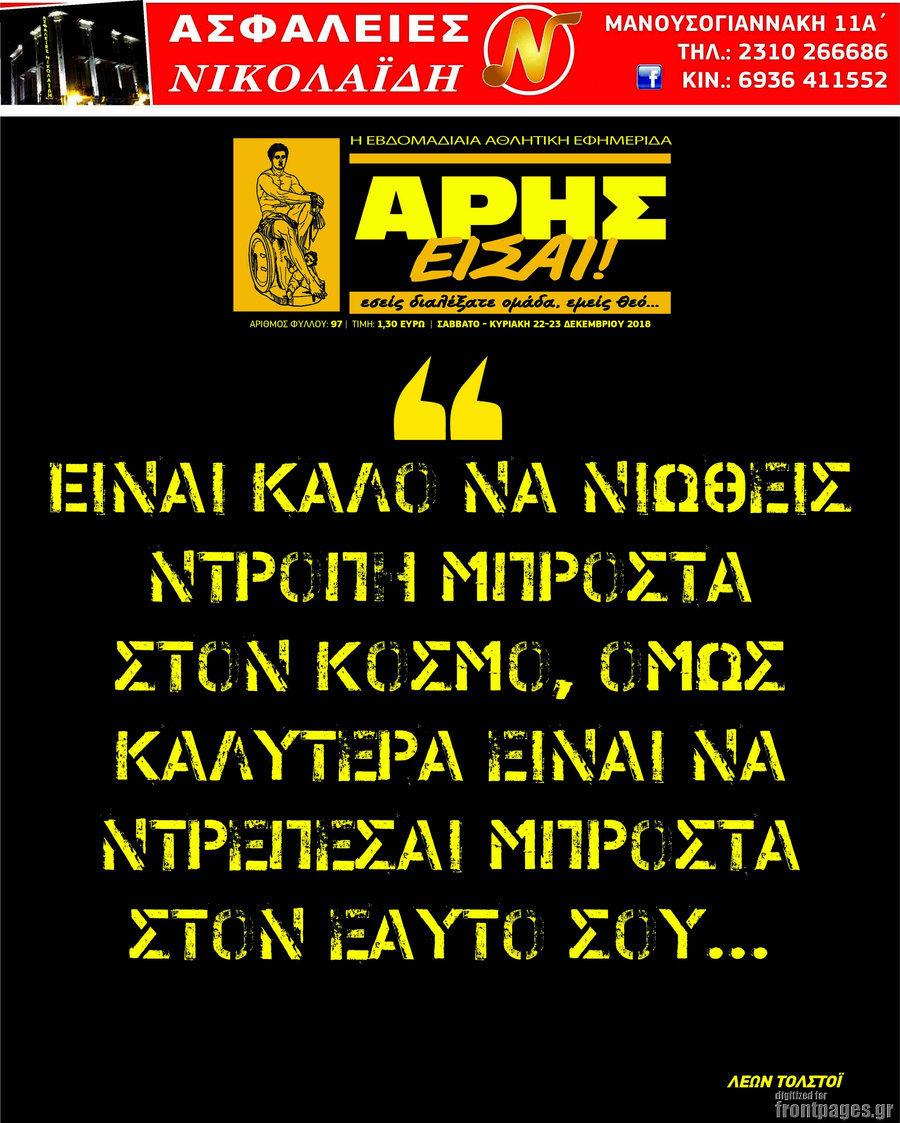 Άρης είσαι