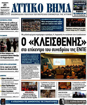 Πρωτοσέλιδο Αττικό Βήμα