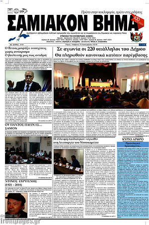 Πρωτοσέλιδο Σαμιακόν Βήμα