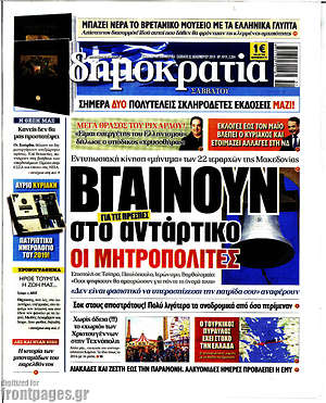 Δημοκρατία: Βγαίνουν στο αντάρτικο οι μητροπολίτες