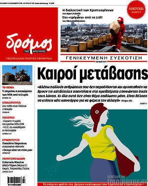 Πρωτοσέλιδο εφημερίδας Δρόμος της Αριστεράς - protoselida