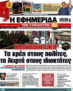 Η εφημερίδα των συντακτών: Χαλυβουργική: Τα χρέη στους πολίτες, τα λεφτά στους ιδιοκτήτες