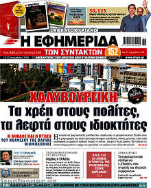 Χαλυβουργική: Τα χρέη στους πολίτες, τα λεφτά στους ιδιοκτήτες