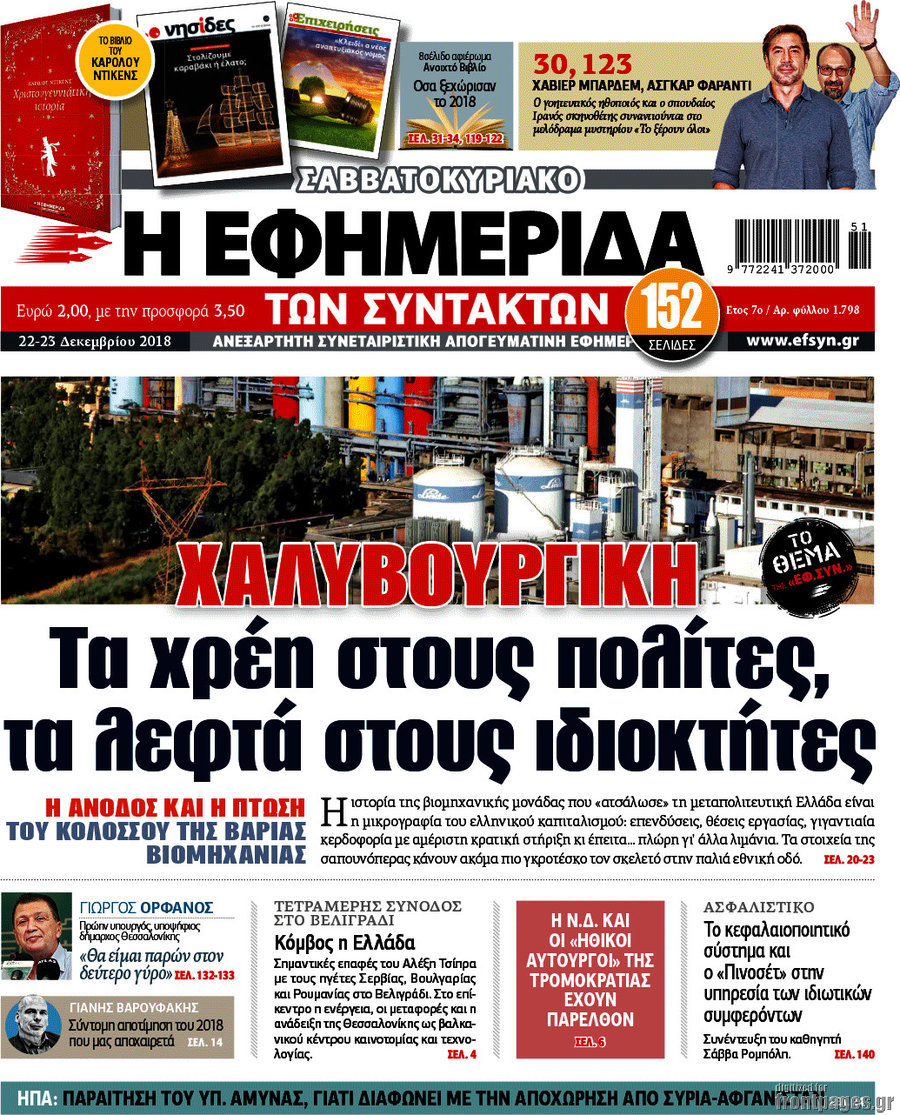 Η εφημερίδα των συντακτών