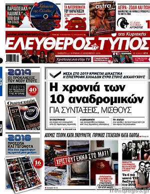 Ελεύθερος Τύπος: Η χρονικά των 10 αναδρομικών για συντάξεις, μισθούς