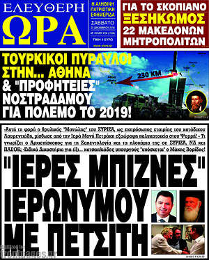 Πρωτοσέλιδο εφημερίδας Ελεύθερη ώρα - protoselida