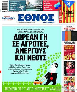Έθνος: Δωρεάν γη σε αγρότες, άνεργους και νέους