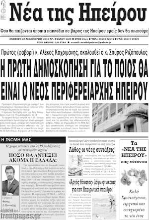 Πρωτοσέλιδο Νέα της Ηπείρου