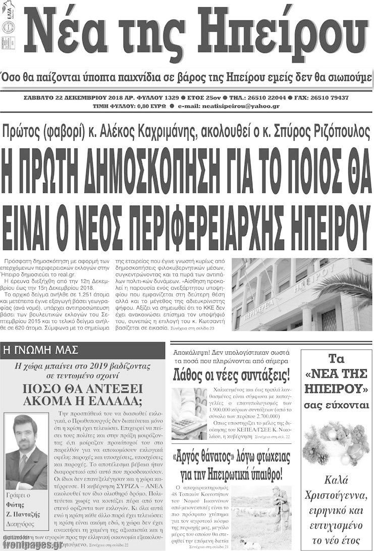 Νέα της Ηπείρου