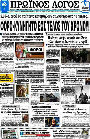 Πρωτοσέλιδο Πρωινός Λόγος