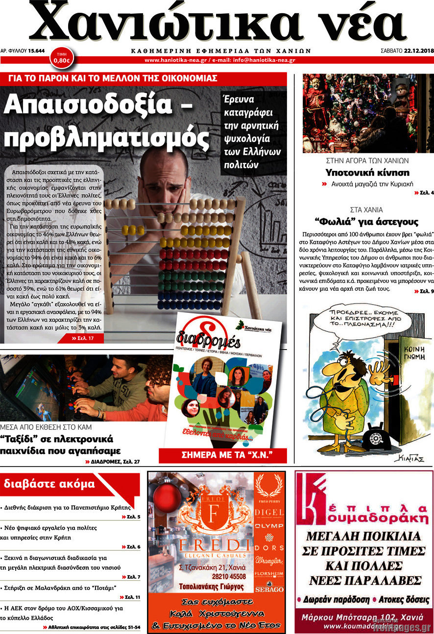 Χανιώτικα Νέα