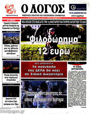 Πρωτοσέλιδο εφημερίδας Ο Λόγος - protoselida