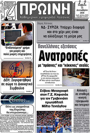 Πρωτοσέλιδο Πρωινή Κοζάνης