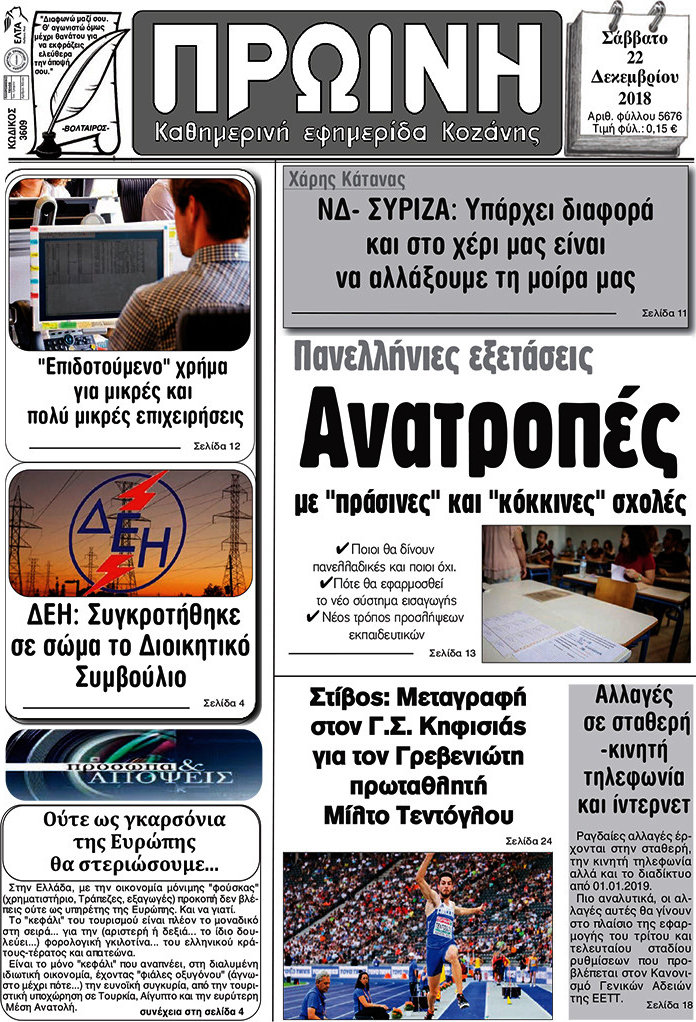 Πρωινή Κοζάνης