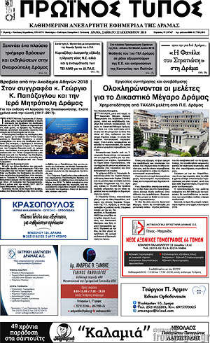 Πρωτοσέλιδο Πρωινός Τύπος Δράμας