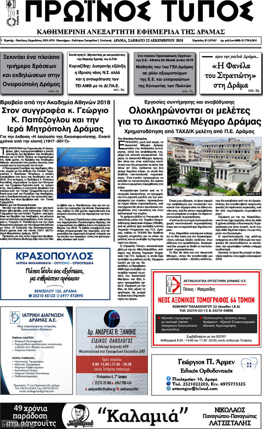 Πρωινός Τύπος Δράμας