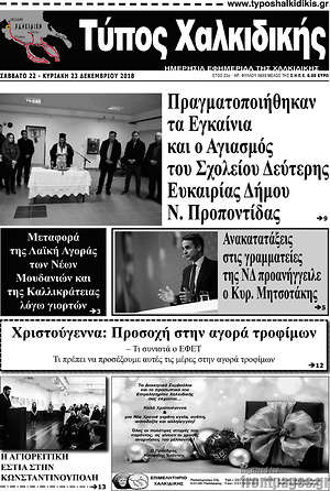 Πρωτοσέλιδο Τύπος Χαλκιδικής