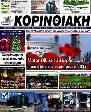 Πρωτοσέλιδο Κορινθιακή