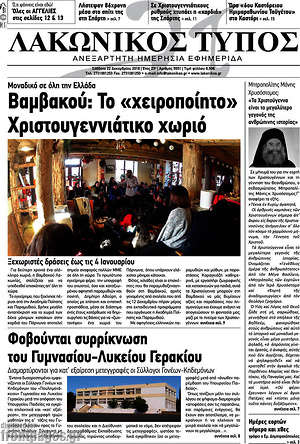Πρωτοσέλιδο Λακωνικός Τύπος