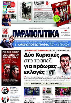 Παραπολιτικά: Δύο Κυριακές μαζί στο τραπέζι για πρόωρες εκλογές